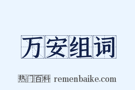 万安组词是什么意思的图片